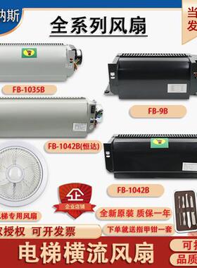恒达电梯FB-9B-J横流BRB风扇1035 1042HT型XZ422A352圆J3309K轿厢