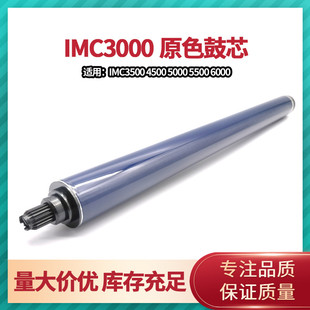 IMC3500 5500 理光IMC3000原色鼓芯 4500 感光鼓 6000 长寿单鼓