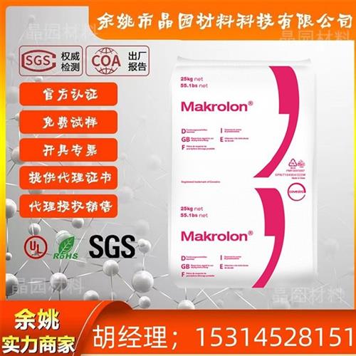 PC原料 科思创2805 中等粘度 脱模级汽车部件 高透 塑胶颗粒粒子