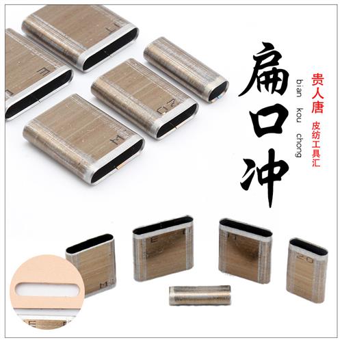 皮革diy扁冲刀模皮带扁口冲环冲子皮带钻孔器 多种规格进口刀片切