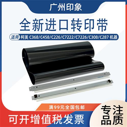适用柯美C368 C458 C226 C7222 C7226 C308 C287 转印带转印刮板