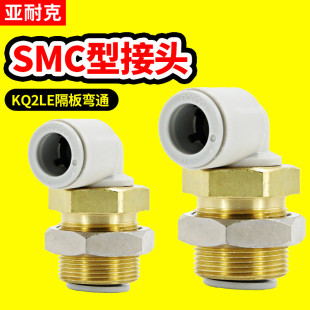气动接头隔板弯头穿板直角气管快速KQ2LE04 00A替SMC
