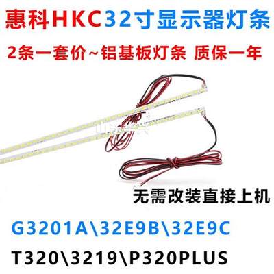 全新HKC T320 3219 P320PLUS 32E9C LED灯条 32寸液晶显示器灯条