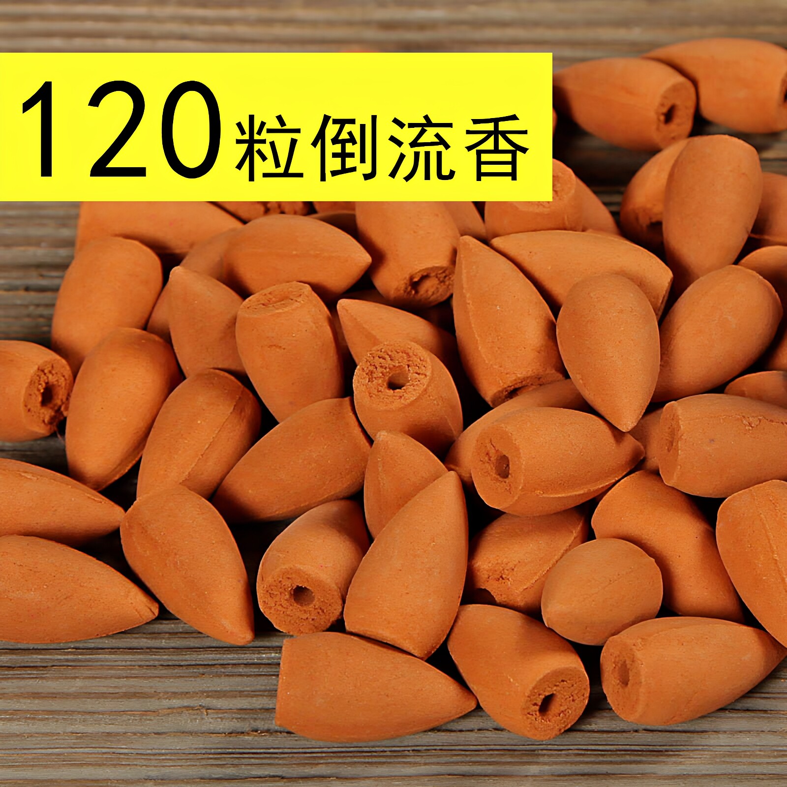 茶道观赏倒流香粒家用除臭祛味