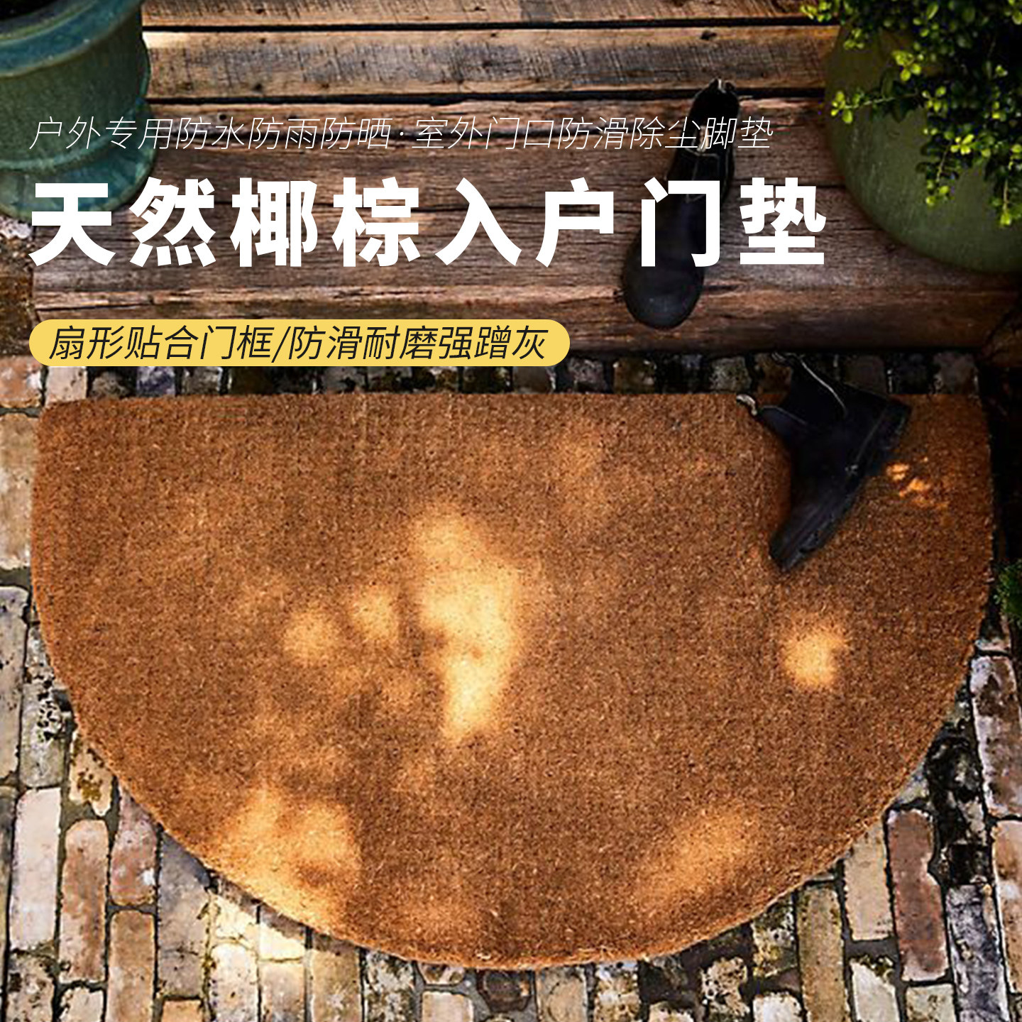 天然椰棕地毯户外专用防水防晒庭院阳台防滑耐磨进门原生椰棕地垫