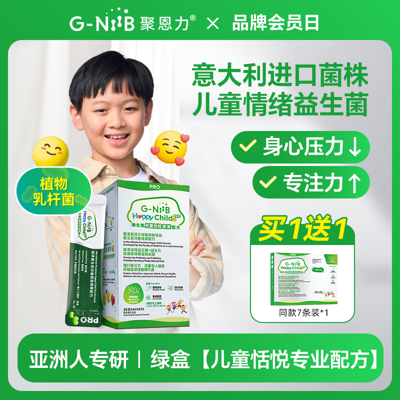 GNiiB聚恩力绿盒升级版肠道益生菌情绪低落儿童学习注意力进口菌