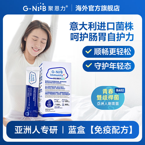 gniib聚恩力蓝盒益生菌便秘