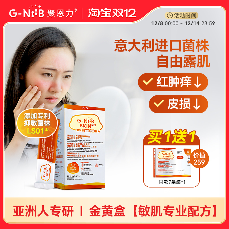 gniib聚恩力金黄益生菌皮肤升级