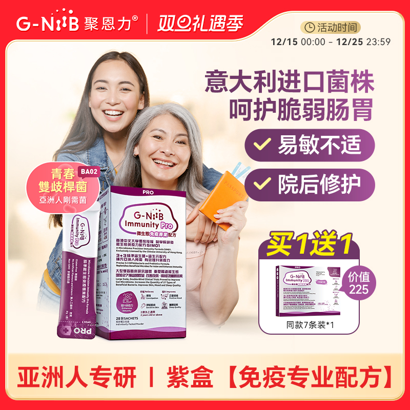 gniib聚恩力紫盒益生菌免疫升级