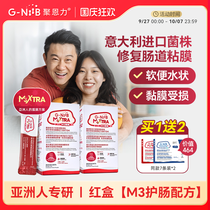 GNiiB聚恩力益生菌调理肠胃