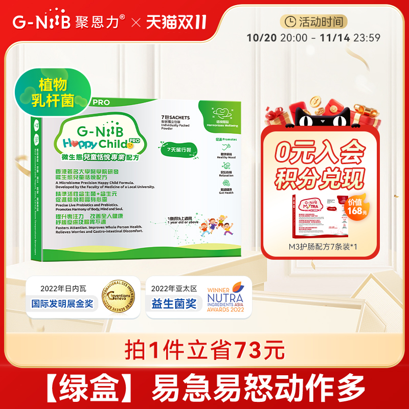 G-NiiB聚恩力绿盒益生菌情绪升级