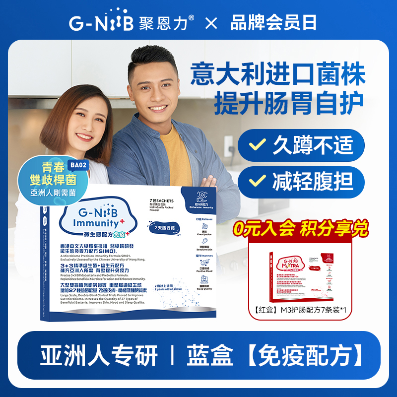 gniib聚恩力益生菌通便排气免疫