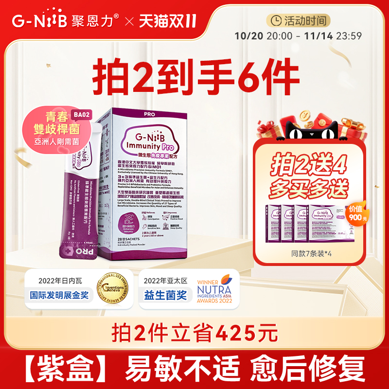 GNiiB聚恩力紫盒改善肠胃益生菌青春菌粉换季易敏调理肠道益生元