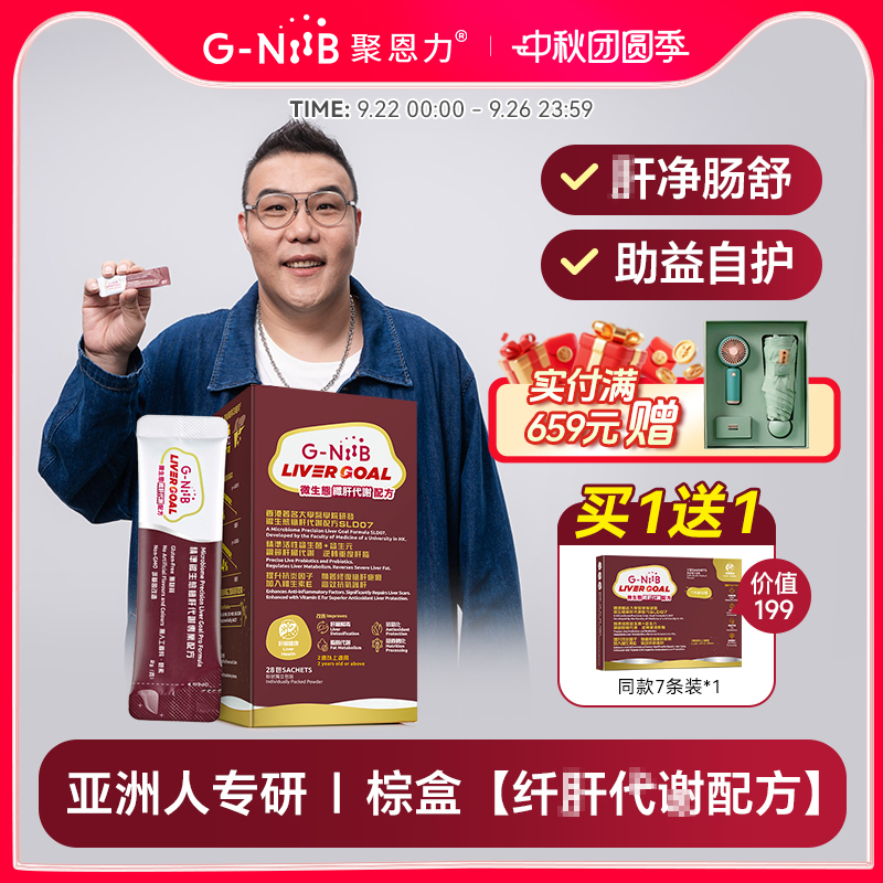 GNiiB聚恩力益生菌护肝
