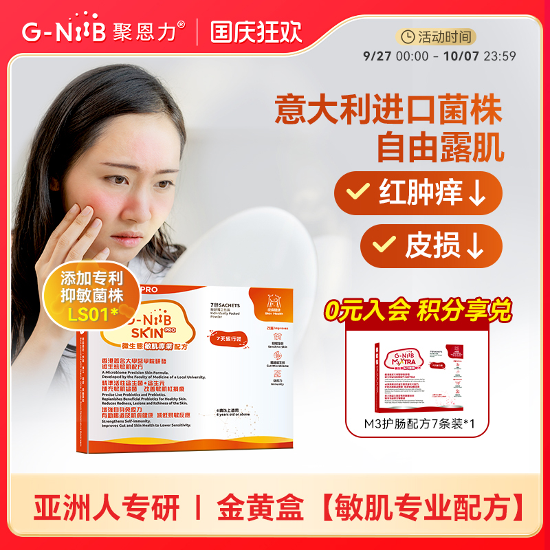 G-NiiB聚恩力益生菌肠道肠胃粉