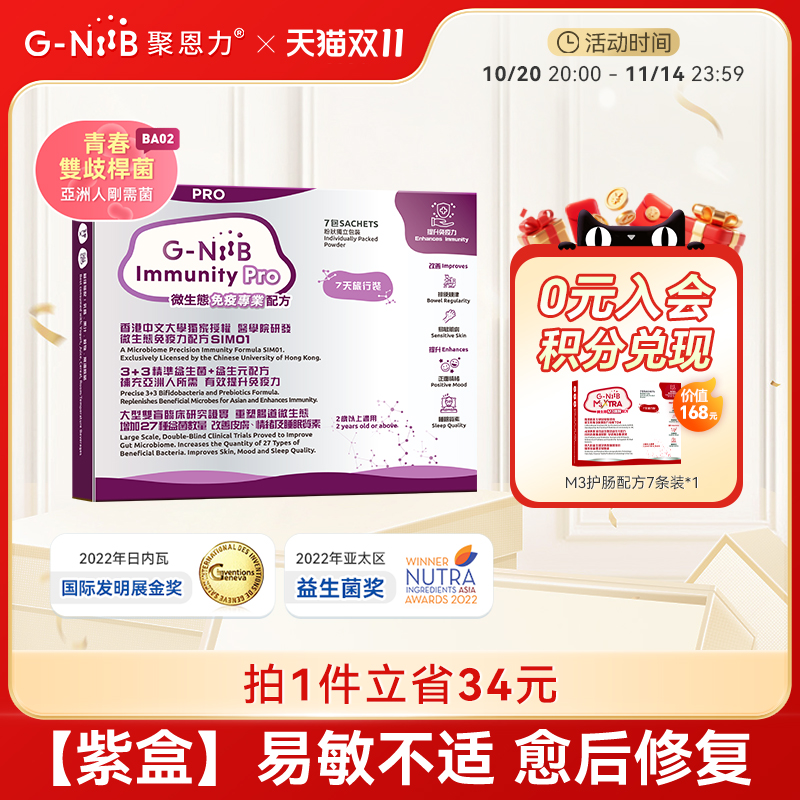 gniib聚恩力紫盒益生菌免疫升级