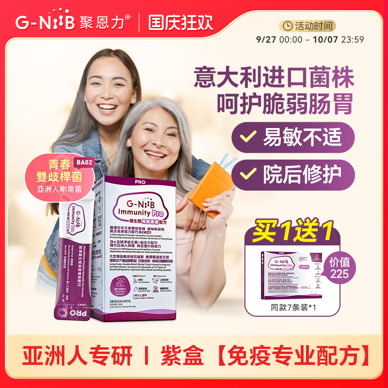 gniib聚恩力益生菌肠胃换季易敏