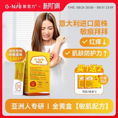 gniib聚恩力益生菌皮肤敏痒