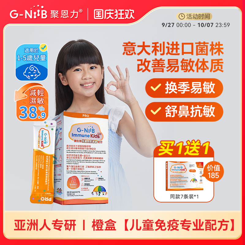 gniib聚恩力儿童益生菌易敏体质