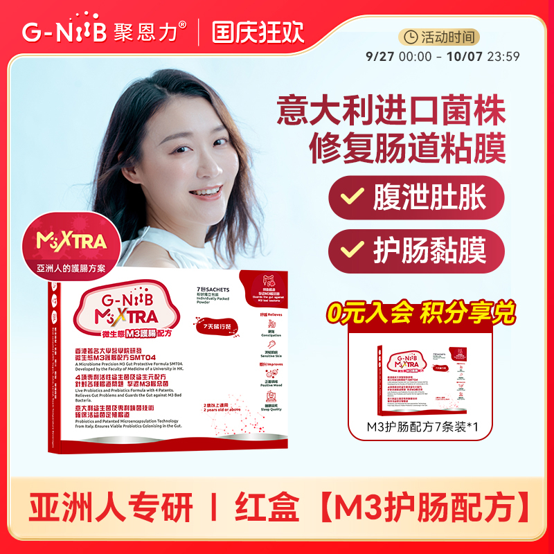 gniib聚恩力益生菌止泻黄金便便