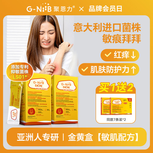 GNiiB聚恩力金黄盒益生菌皮肤敏