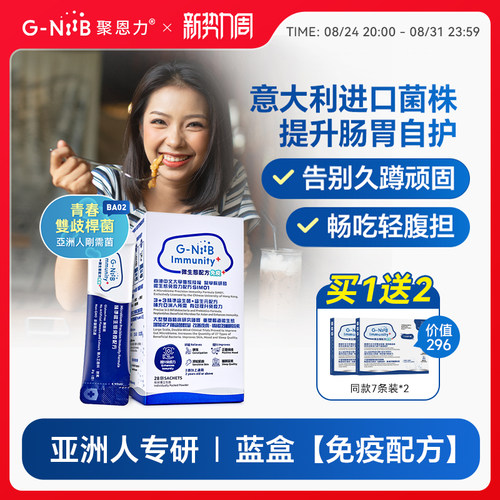 gniib聚恩力益生菌便秘调理肠胃