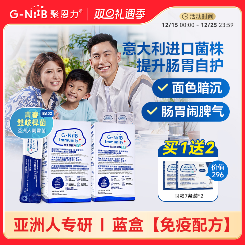 gniib聚恩力蓝盒益生菌免疫