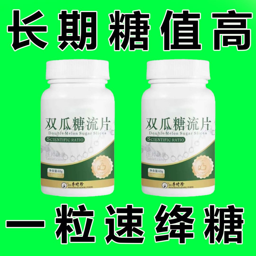 严重高血糖】官方正品双瓜糖流片桑叶苦瓜甄选材料高含量调理搭档