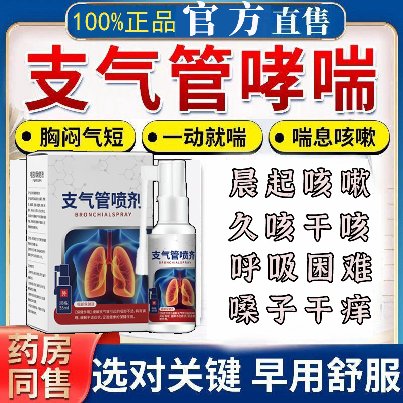支气哮喘】管炎喷雾舒张扩张气雾剂雾化痰止咳嗽胸闷痰多护理喷剂