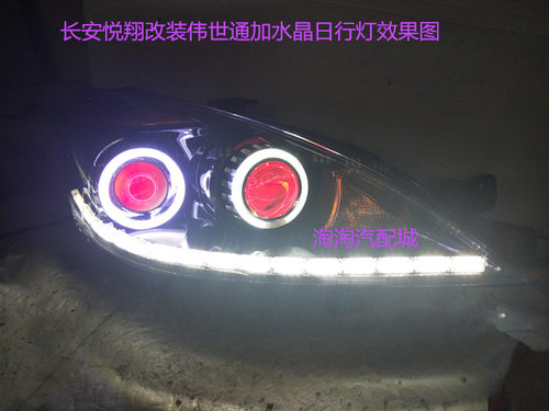 适用于长安悦翔大灯总成改装双光透镜LED天使恶魔眼LED日行灯总成