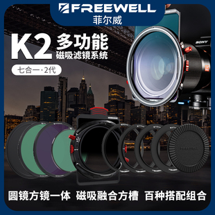 FREEWELL菲尔威K2磁吸滤镜 全新圆镜方镜一体系统GNDVND