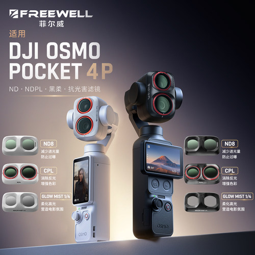 POCKET4P滤镜FREEWELL菲尔威