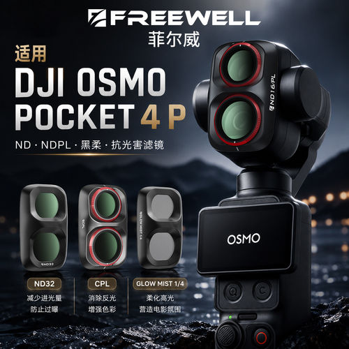 POCKET4P滤镜FREEWELL菲尔威