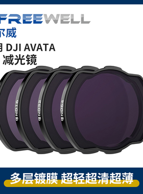 FREEWELL菲尔威Avata/Avata2阿凡达滤镜ND减光镜1代兼容O3Airunit