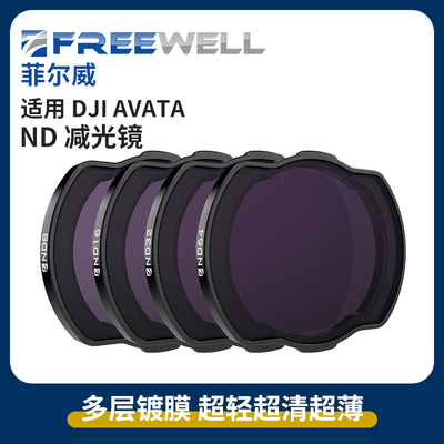 FREEWELL菲尔威Avata/Avata2阿凡达滤镜ND减光镜1代兼容O3Airunit