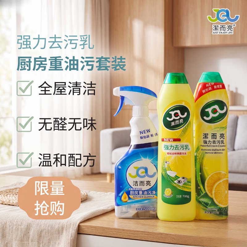 洁而亮强力去污乳瓷砖清洁厨房重油污净家庭清洁厨房清洁套装