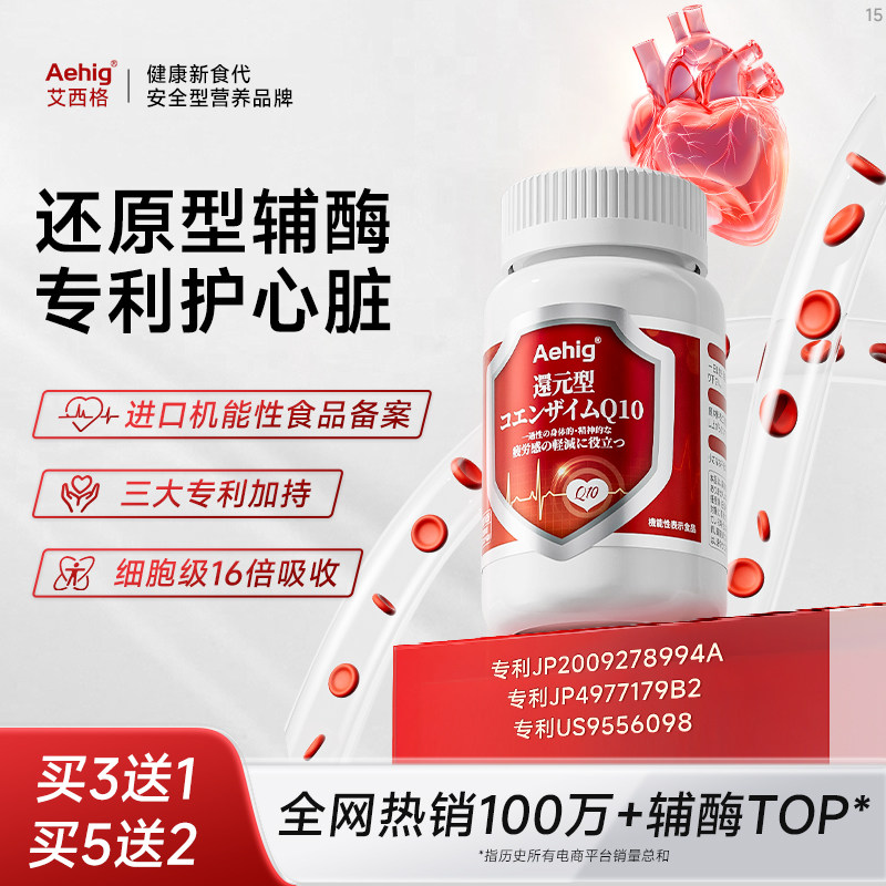 Aehig艾西格三大专利复合还原型辅酶q10泛醇卵磷脂原装进口护心脏