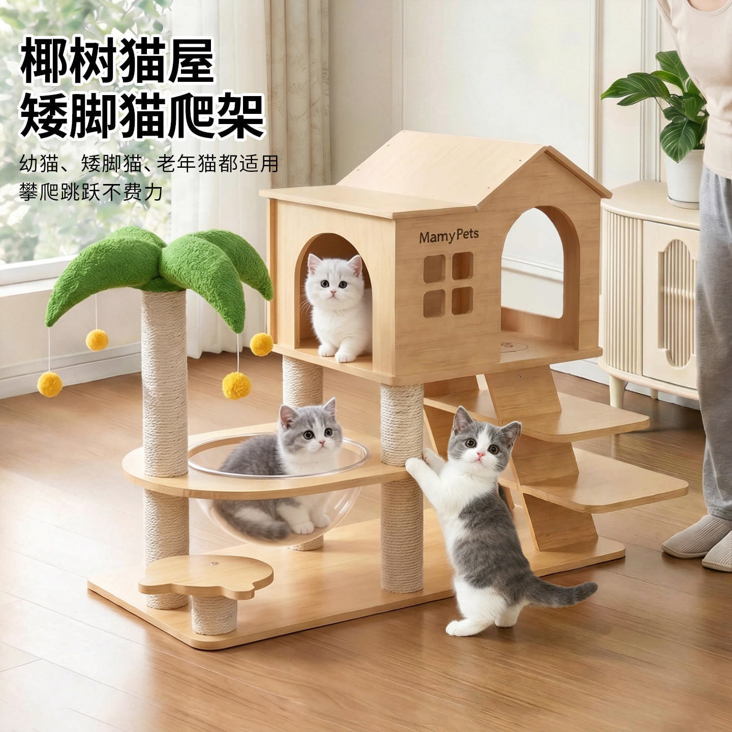 Mamypets高颜值矮脚猫爬架猫窝图片