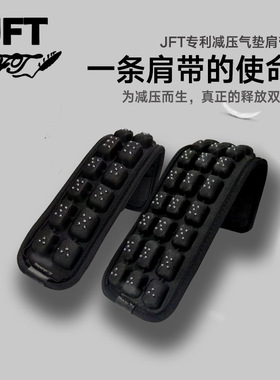 JFT反重力减压肩带背包气垫肩垫书包带肩垫背带背囊腰封背包带