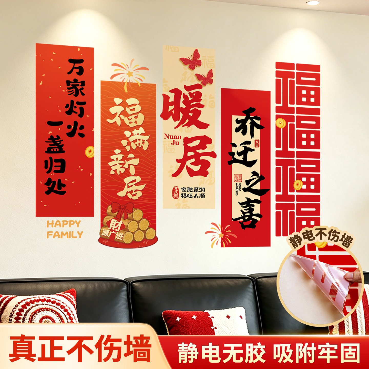 静电不伤墙乔迁新居对联氛围客厅沙发背景暖居入宅布置装饰墙贴