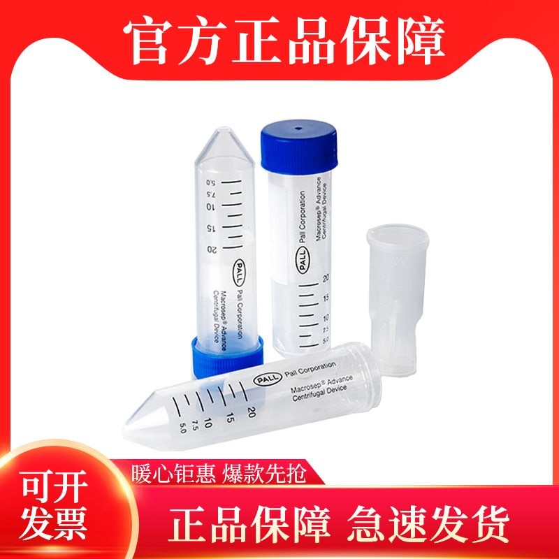Pall颇尔离心管热卖分离纯化超滤