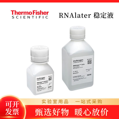 赛默飞RNAlater™稳定液