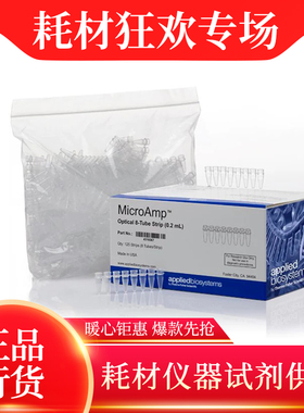 正品赛默飞ABI 0.2ml荧光定量PCR八连管8联排管4316567 4323032
