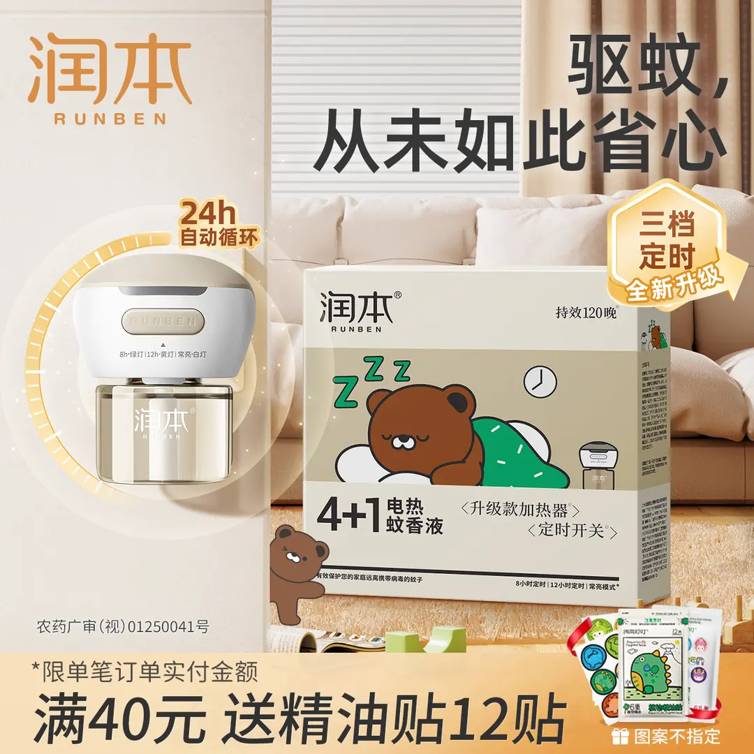 润本蚊香液无味无香婴儿定时蚊香
