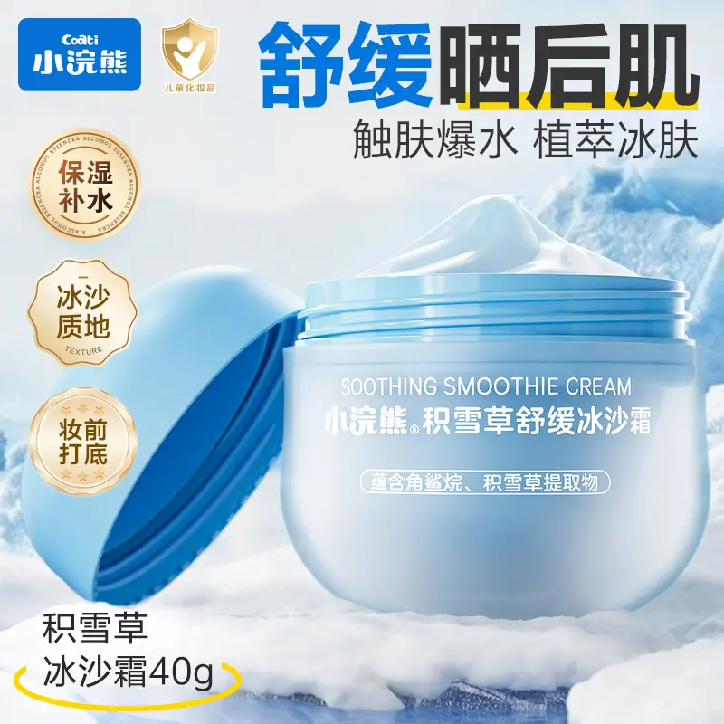 【小浣熊】冰沙霜夏季儿童保湿面霜晒后舒缓妆前乳小冰霜面霜40g