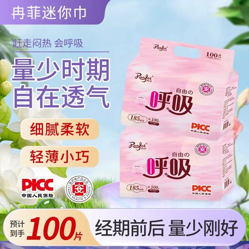 冉菲迷你巾185mm超薄绵柔透气