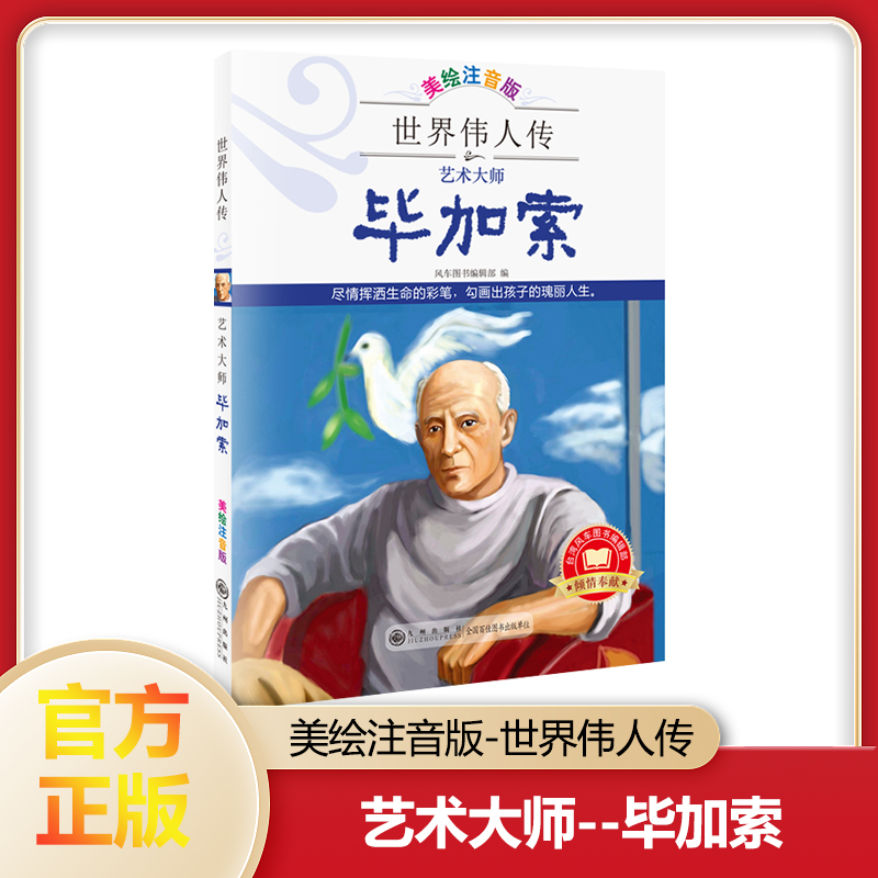 世界伟人传：艺术大师