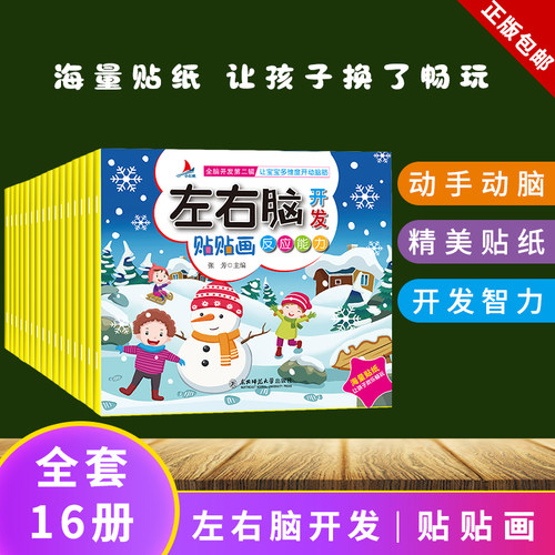 儿童左右脑开发训练贴纸书