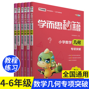 学而思秘籍小学数学几何专项突破练习册四五六年级数学解题思维训练提升强化辅导题 小学奥数训练习题