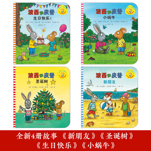 正版童书 小小聪明豆 波西和皮普系列 套装共4册 附赠名字贴 3-4-5-6-8岁儿童绘本幼儿园小学生课外 父母与孩子亲子共读